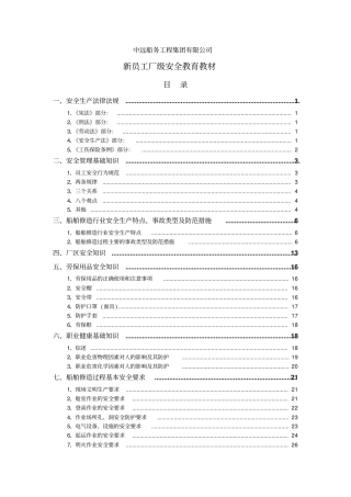 中远船务新员工厂级安全教育教材