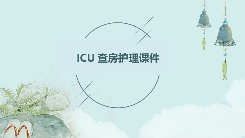 ICU查房护理课件_第1页