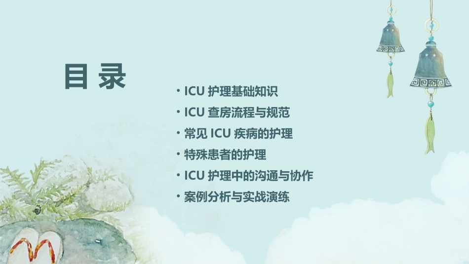 ICU查房护理课件_第2页