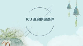 ICU查房护理课件
