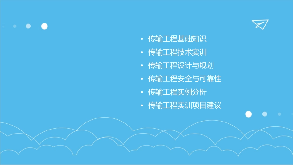 传输工程实训课件1_第2页