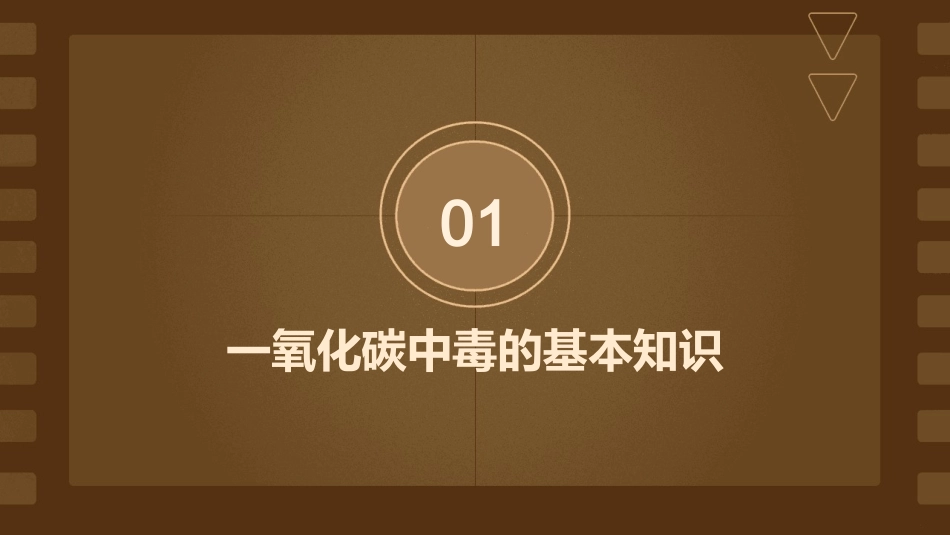 一氧化碳中毒的救治护理课件_第3页