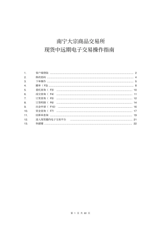 中远期交易客户端操作指引