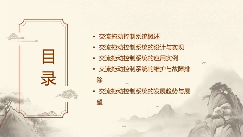 交流拖动控制系统教学课件1_第2页