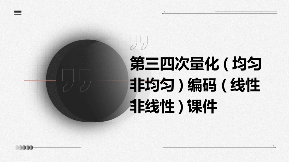 第三四次量化(均匀非均匀)编码(线性非线性)课件_第1页