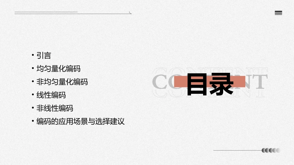 第三四次量化(均匀非均匀)编码(线性非线性)课件_第2页