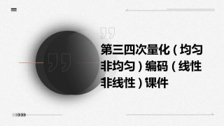 第三四次量化(均匀非均匀)编码(线性非线性)课件