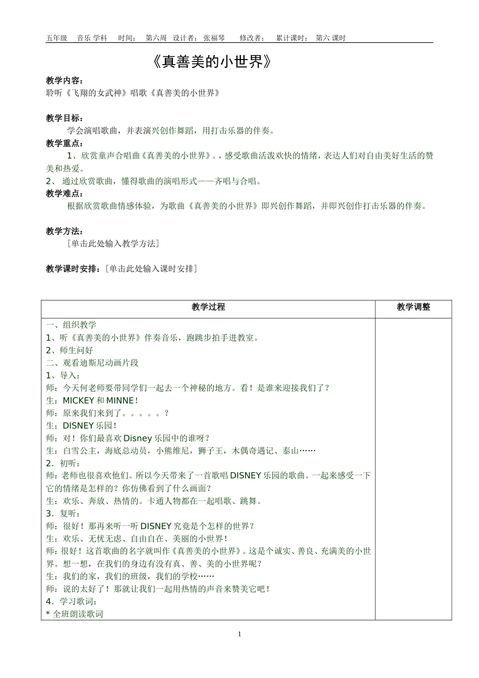 《真善美小世界》备课及反思张福琴_第1页