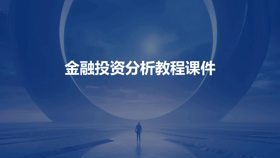 金融投资分析教程课件_第1页