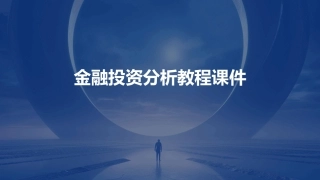 金融投资分析教程课件
