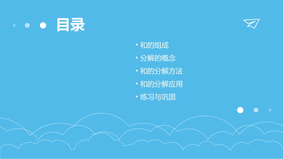 和的组成与分解课件_第2页