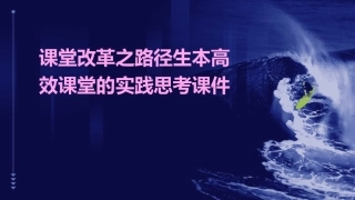 课堂改革之路径生本高效课堂的实践思考课件