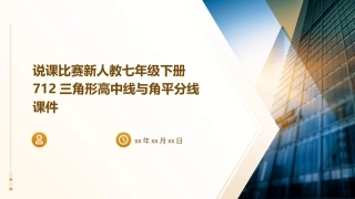 说课比赛新人教七年级下册712三角形高中线与角平分线课件