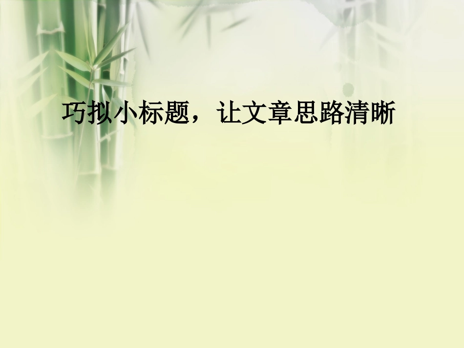 巧拟小标题，让文章思路清晰(1)_第1页