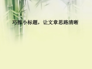 巧拟小标题，让文章思路清晰(1)