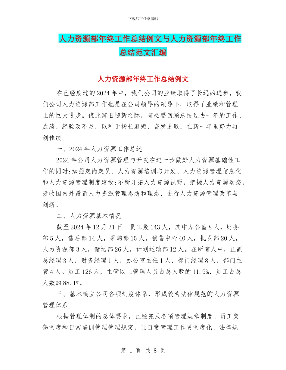 人力资源部年终工作总结例文与人力资源部年终工作总结范文汇编_第1页