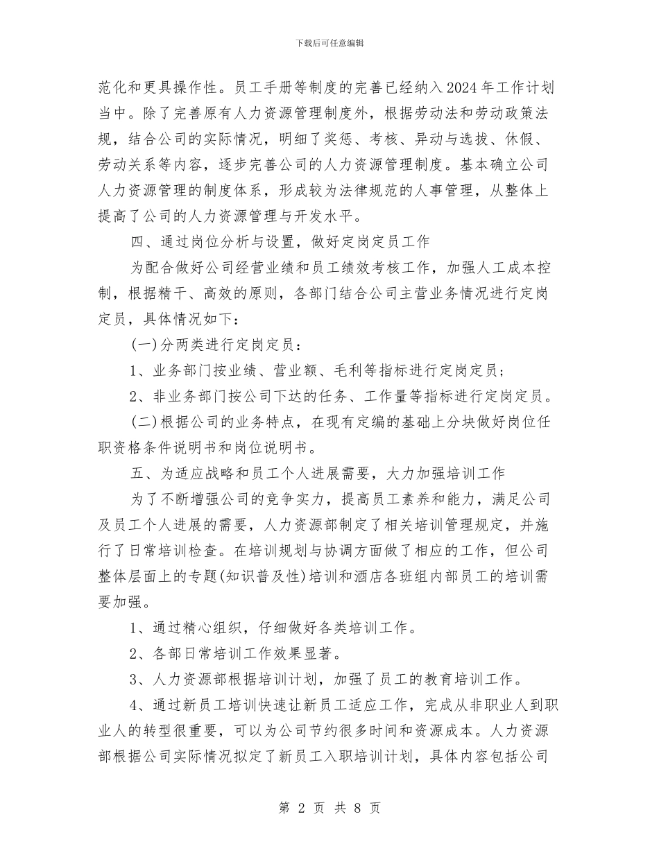 人力资源部年终工作总结例文与人力资源部年终工作总结范文汇编_第2页