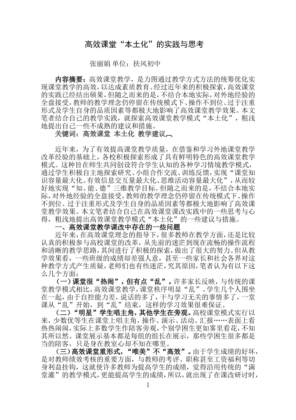 高效课堂本土化教学实践_第1页