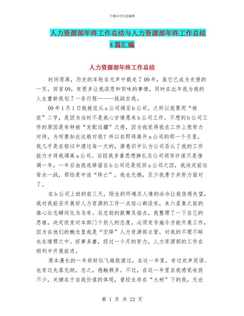 人力资源部年终工作总结与人力资源部年终工作总结4篇汇编_第1页