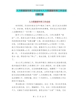 人力资源部年终工作总结与人力资源部年终工作总结4篇汇编