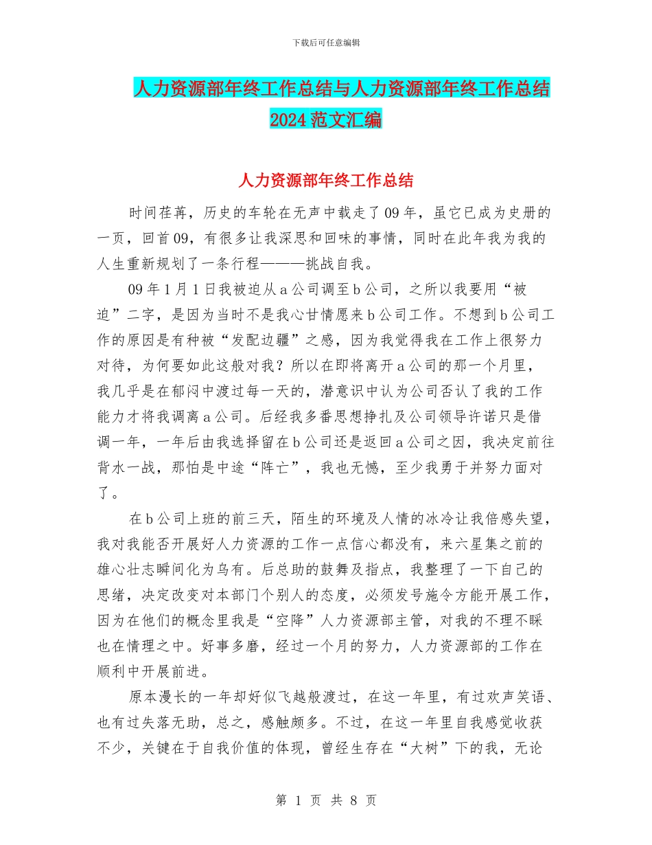 人力资源部年终工作总结与人力资源部年终工作总结2024范文汇编_第1页