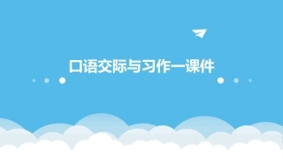 口语交际与习作一课件