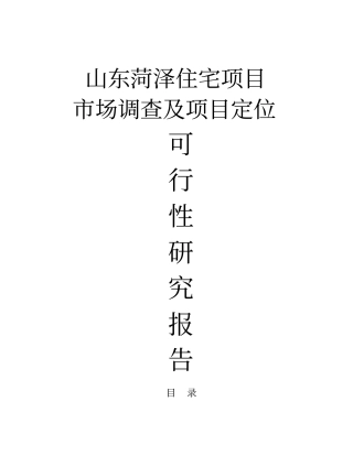中远菏泽房地产住宅项目场可行性研究与定位报告