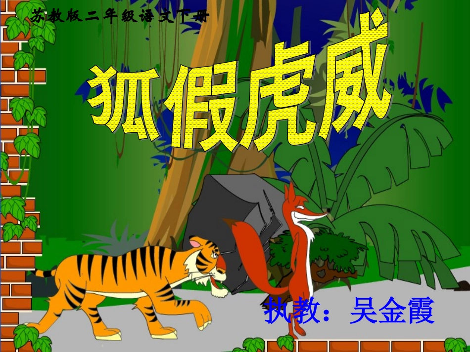 苏教版二年级下册语文《狐假虎威》课件PPT_第1页