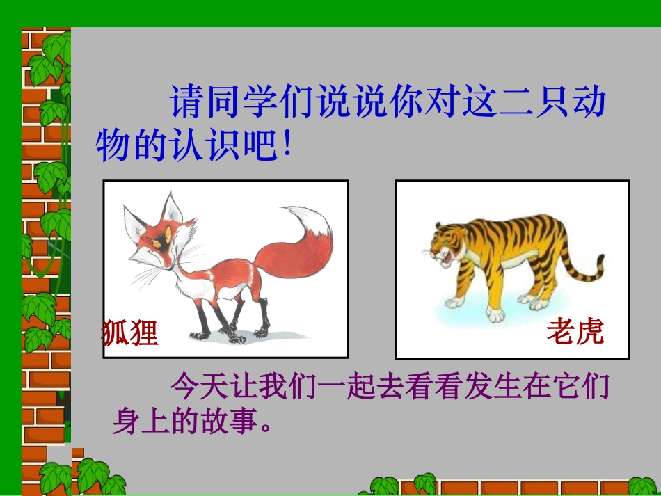 苏教版二年级下册语文《狐假虎威》课件PPT_第2页