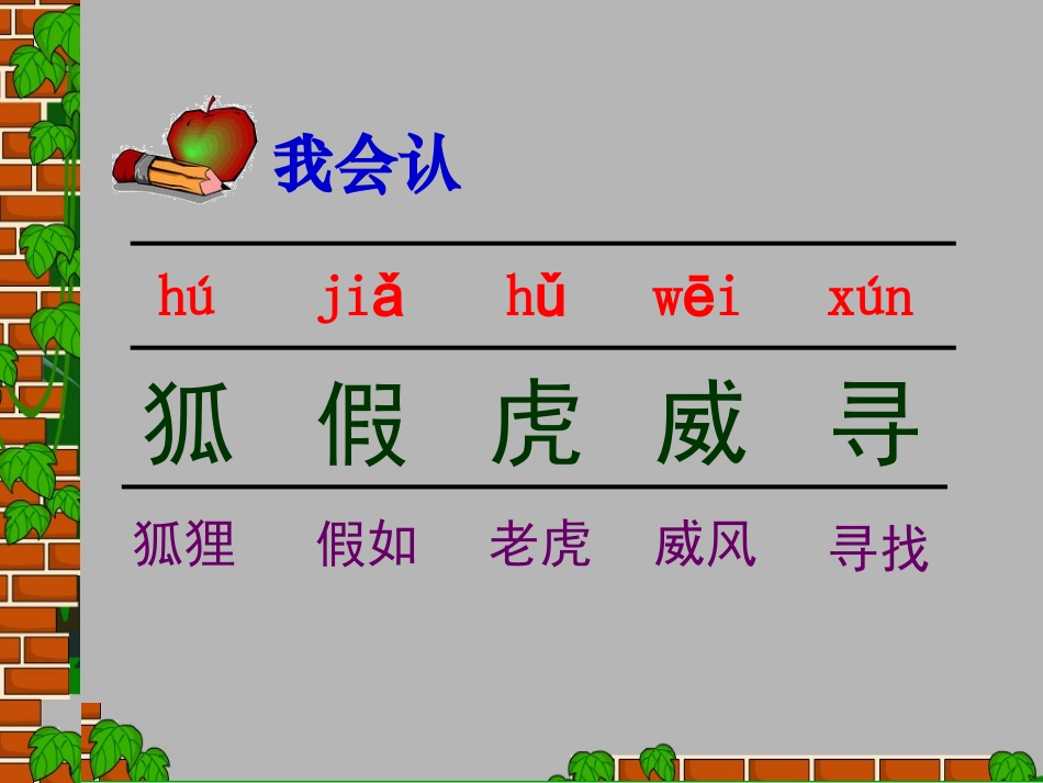 苏教版二年级下册语文《狐假虎威》课件PPT_第3页