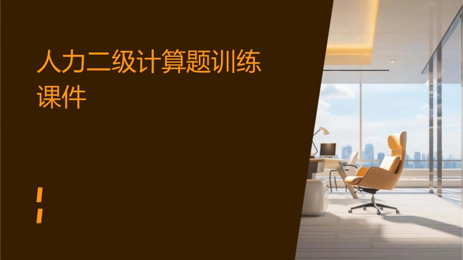 人力二级计算题训练课件1_第1页