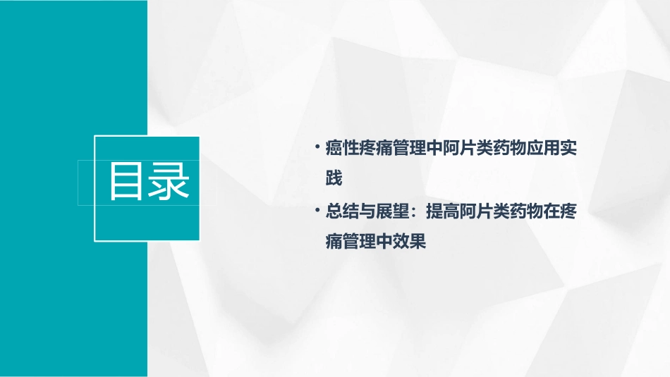 从WHO指南看阿片类药物在疼痛管理中的角色_第3页