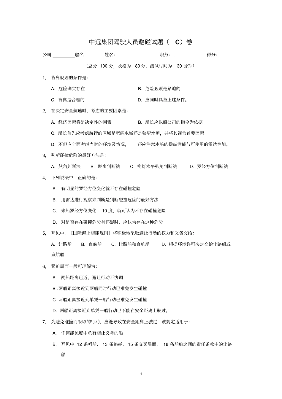 中远避碰C卷分析_第1页