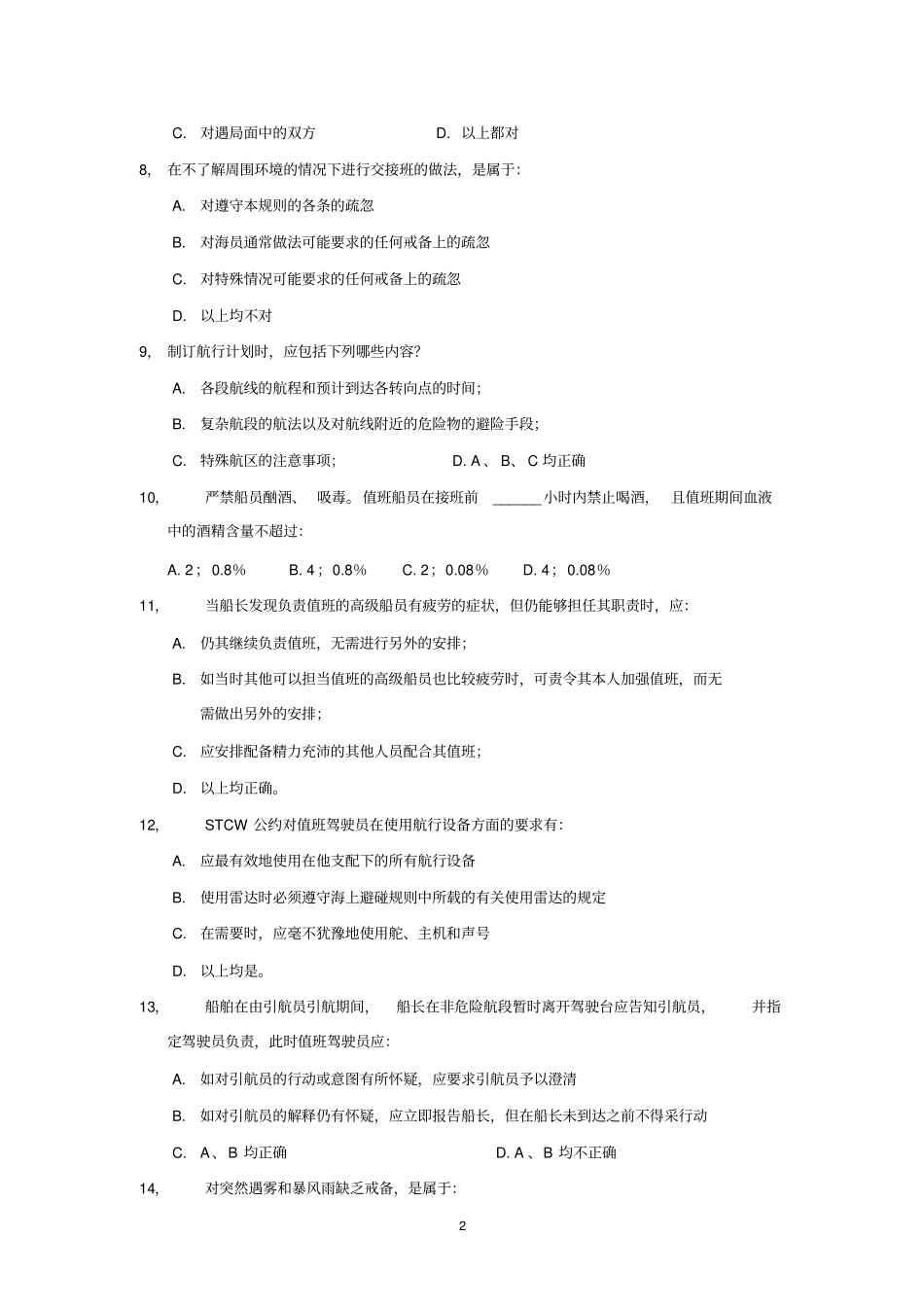 中远避碰C卷分析_第2页