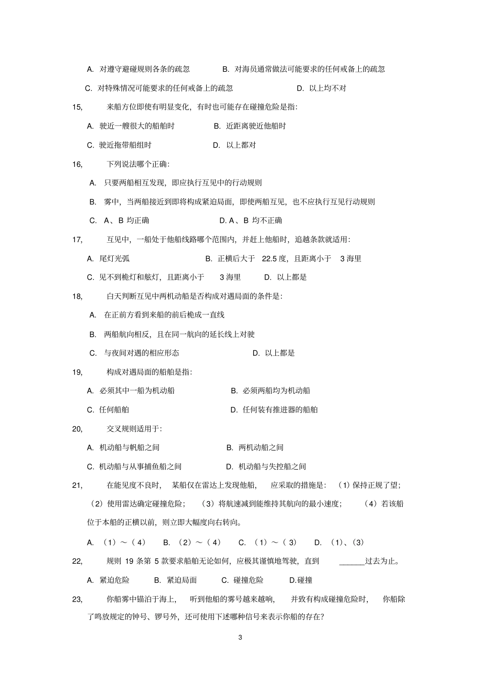 中远避碰C卷分析_第3页