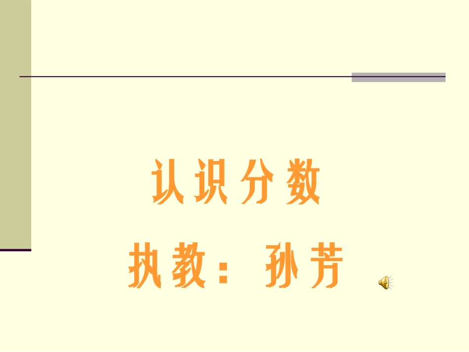 认识分数（孙芳new）_第1页