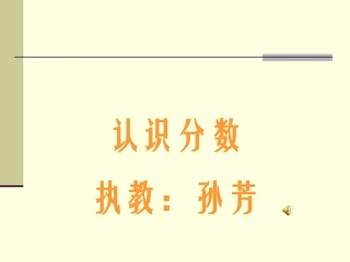 认识分数（孙芳new）