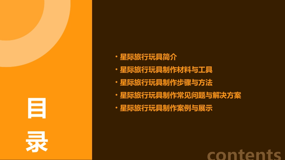 星际旅行玩具制作课件_第2页