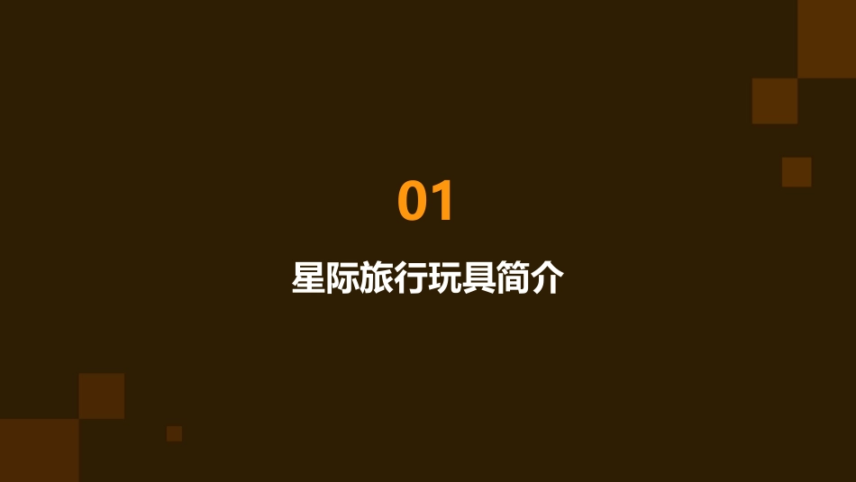 星际旅行玩具制作课件_第3页