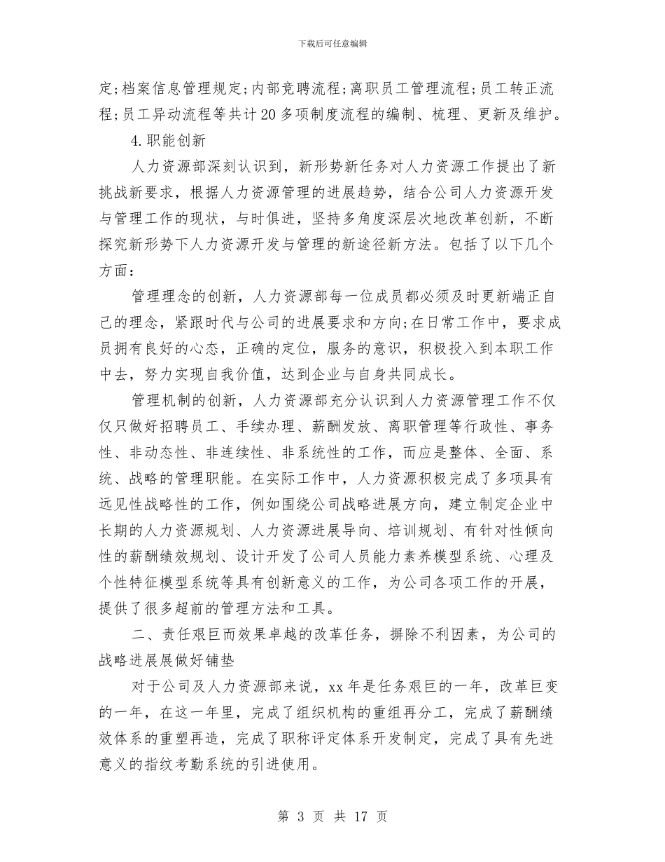 人力资源部年终工作总结范本与人力资源部年终总结2汇编_第3页