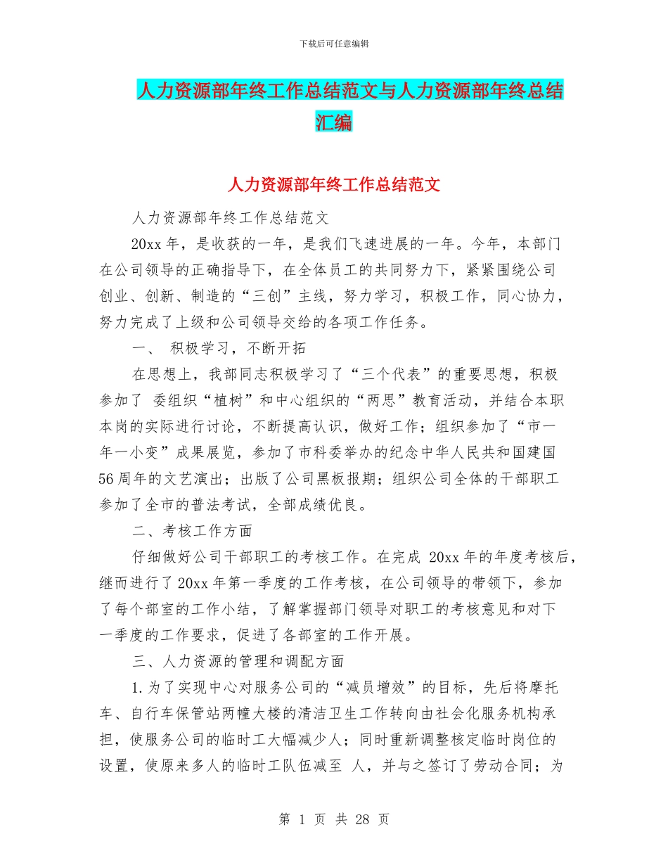 人力资源部年终工作总结范文与人力资源部年终总结汇编_第1页
