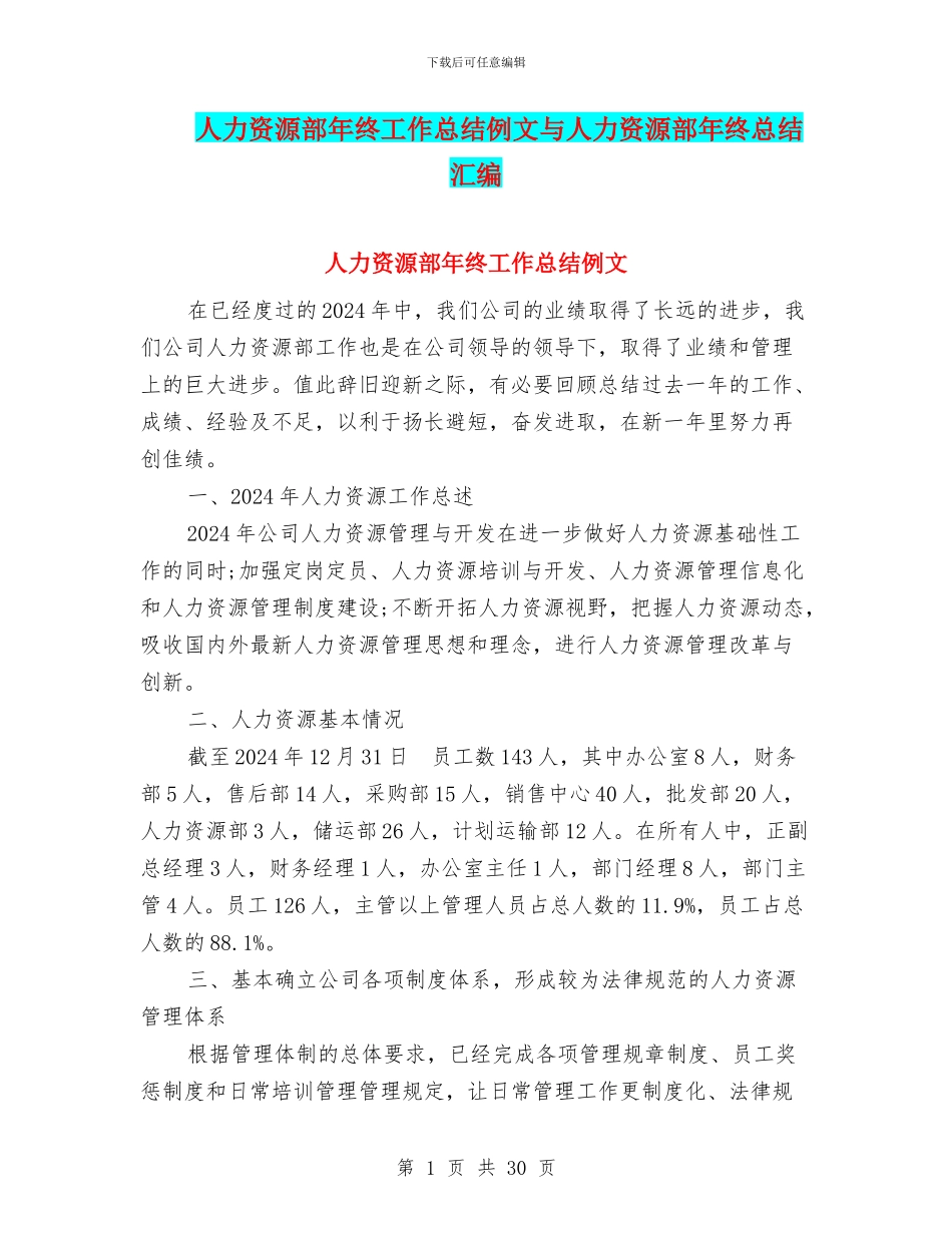 人力资源部年终工作总结例文与人力资源部年终总结汇编_第1页