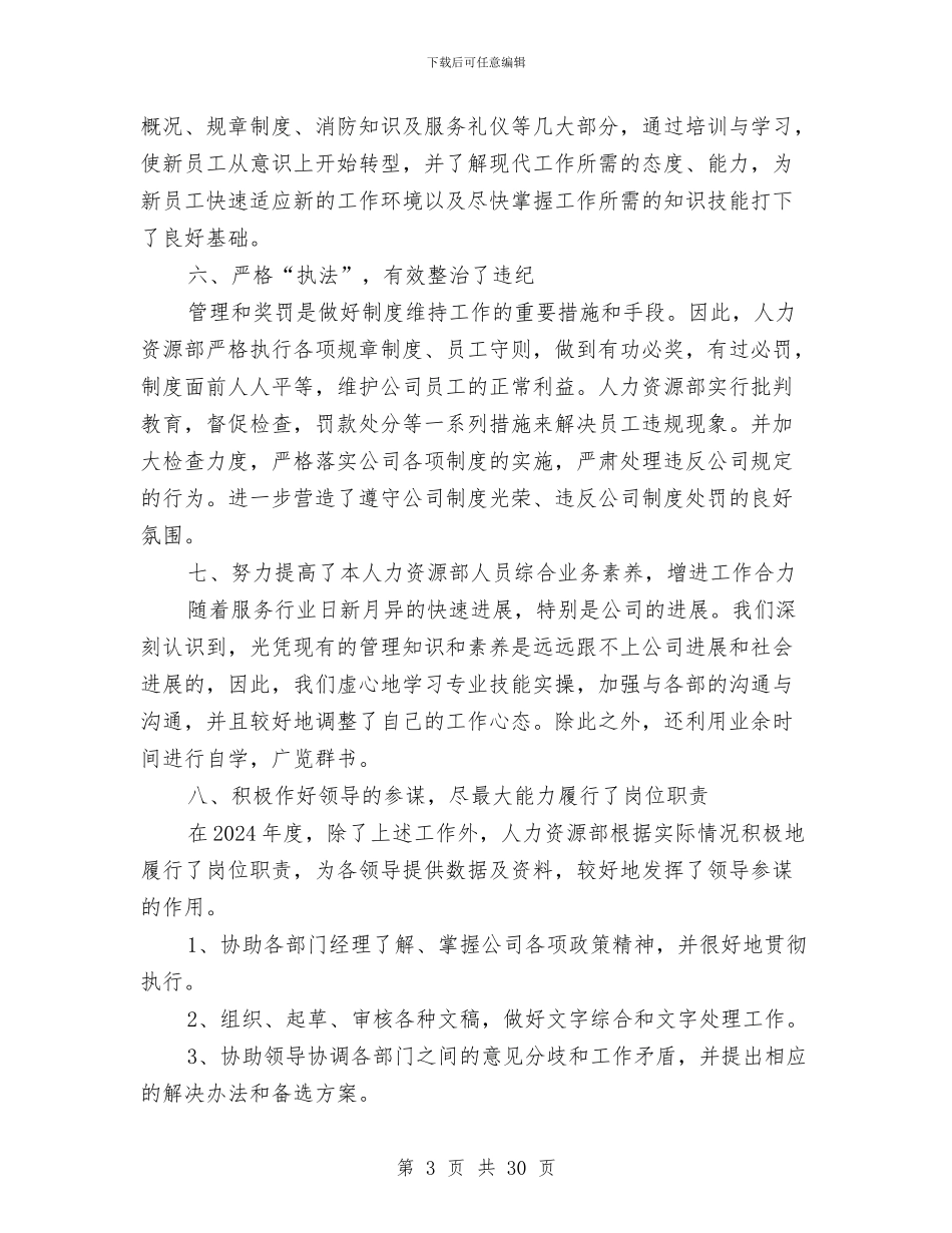 人力资源部年终工作总结例文与人力资源部年终总结汇编_第3页
