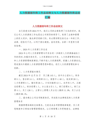 人力资源部年终工作总结例文与人力资源部年终总结汇编