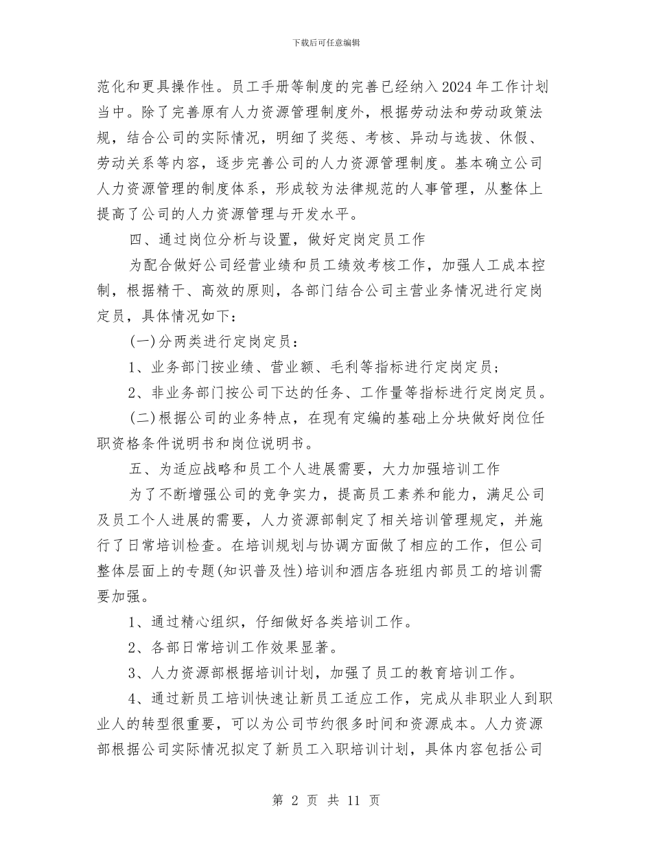 人力资源部年终工作总结例文与人力资源部年终总结范文汇编_第2页