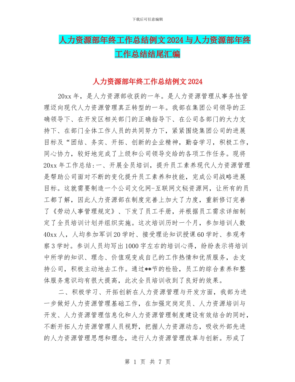 人力资源部年终工作总结例文2024与人力资源部年终工作总结结尾汇编_第1页
