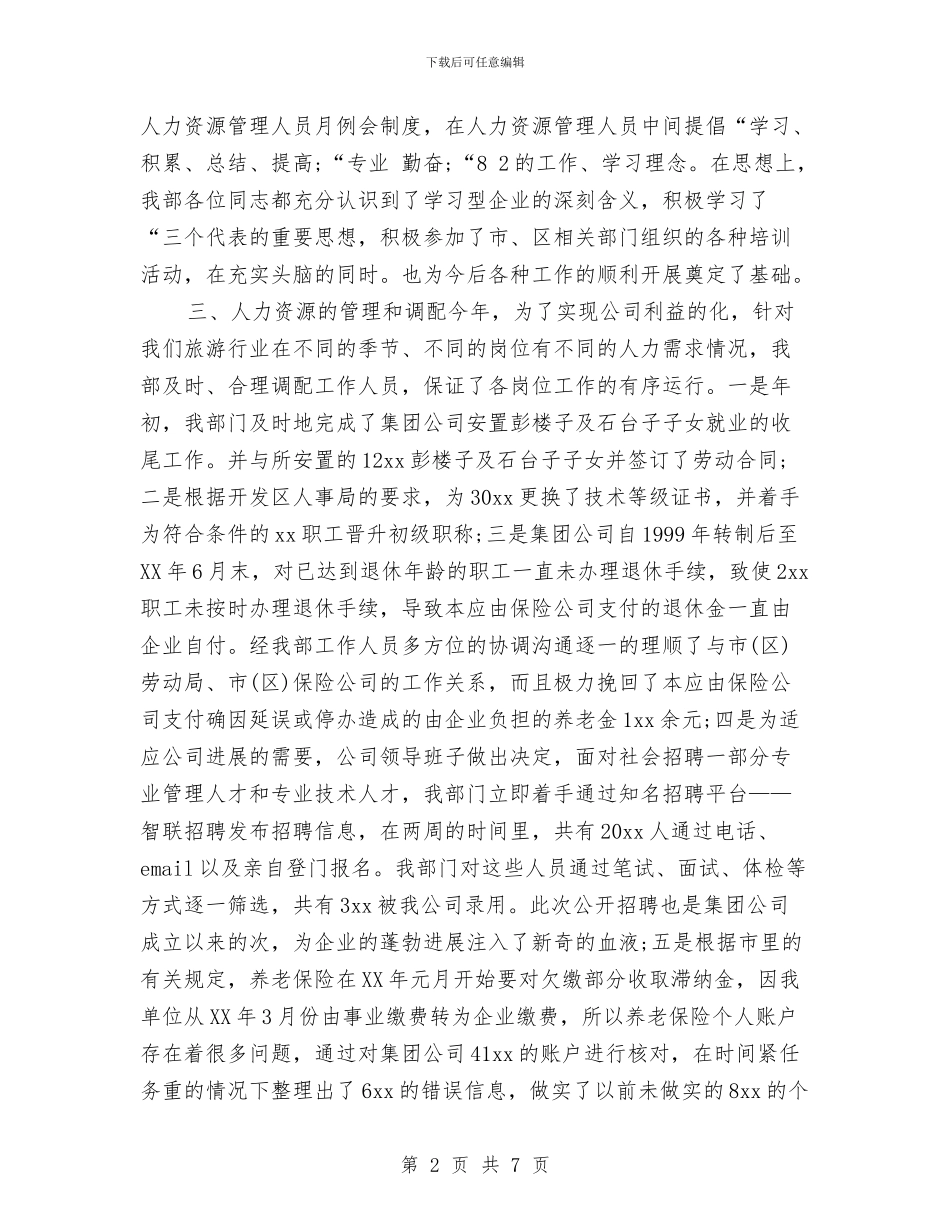 人力资源部年终工作总结例文2024与人力资源部年终工作总结结尾汇编_第2页
