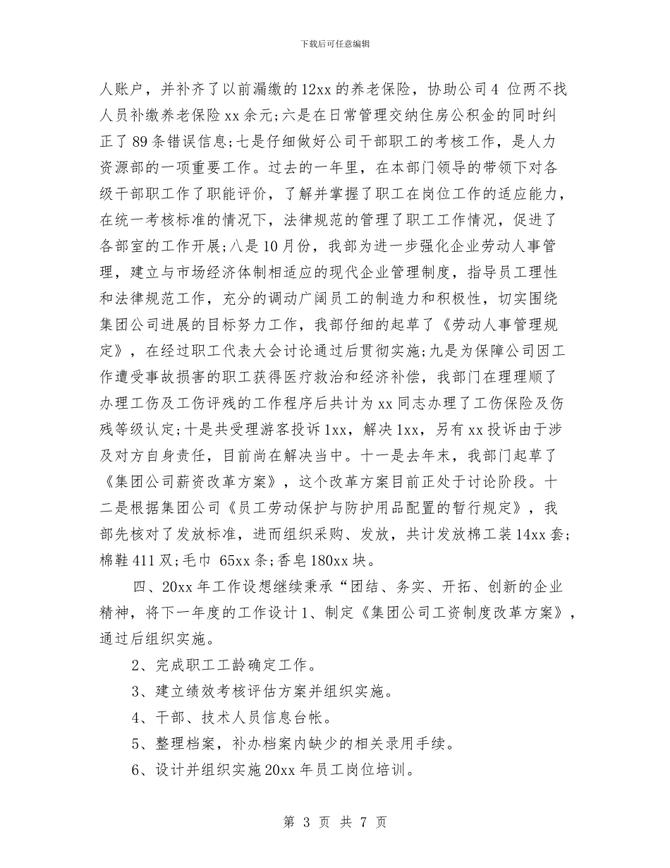 人力资源部年终工作总结例文2024与人力资源部年终工作总结结尾汇编_第3页