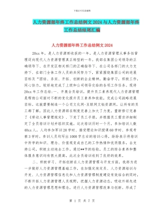 人力资源部年终工作总结例文2024与人力资源部年终工作总结结尾汇编