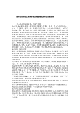 教师应该如何正确评价自己,确定恰当的职业发展目标